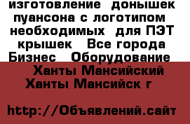 изготовление  донышек пуансона с логотипом, необходимых  для ПЭТ крышек - Все города Бизнес » Оборудование   . Ханты-Мансийский,Ханты-Мансийск г.